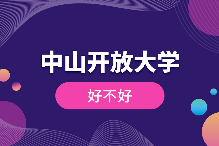 中山開放大學好不好？